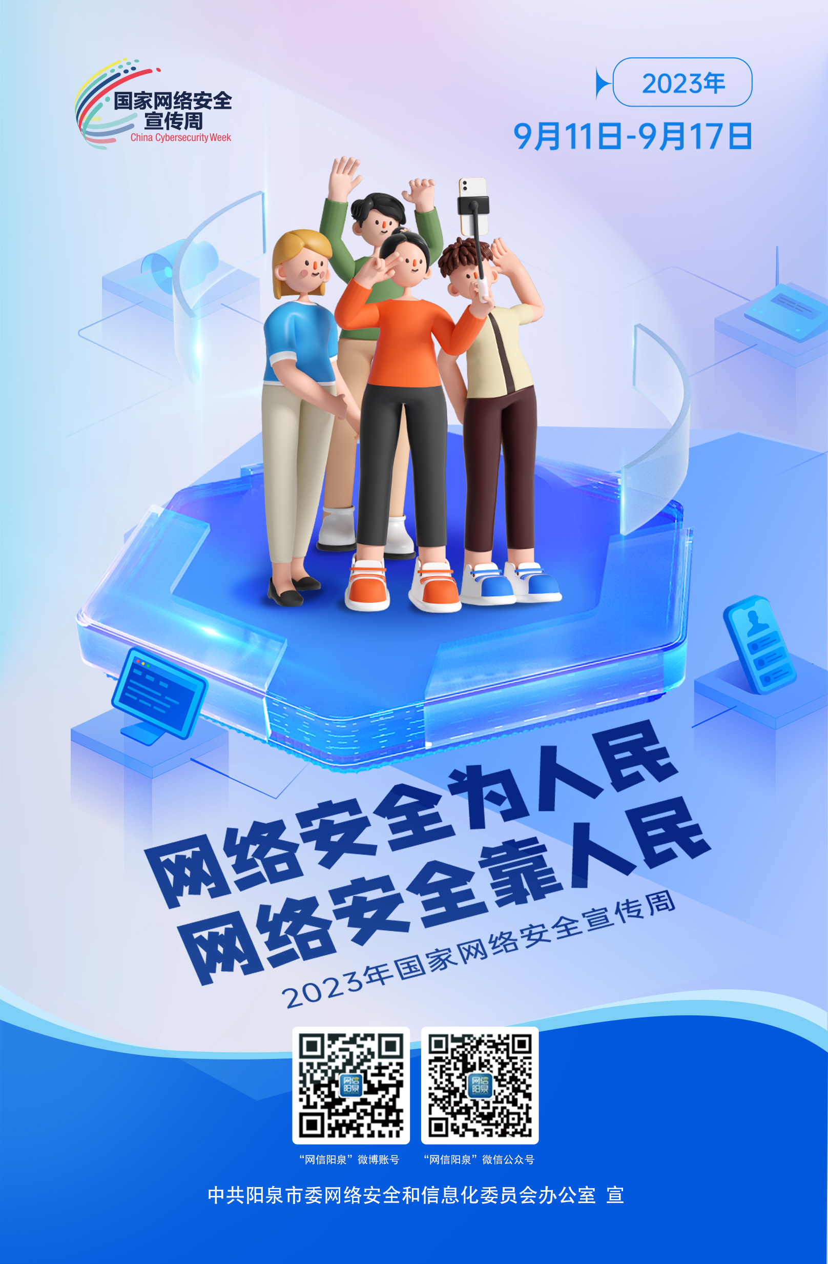 網(wǎng)絡(luò)安全為人民，網(wǎng)絡(luò)安全靠人民